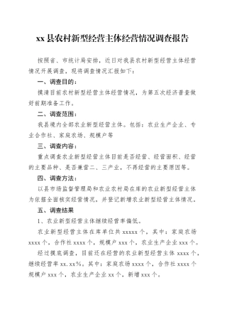 县农村新型经营主体经营情况调查报告