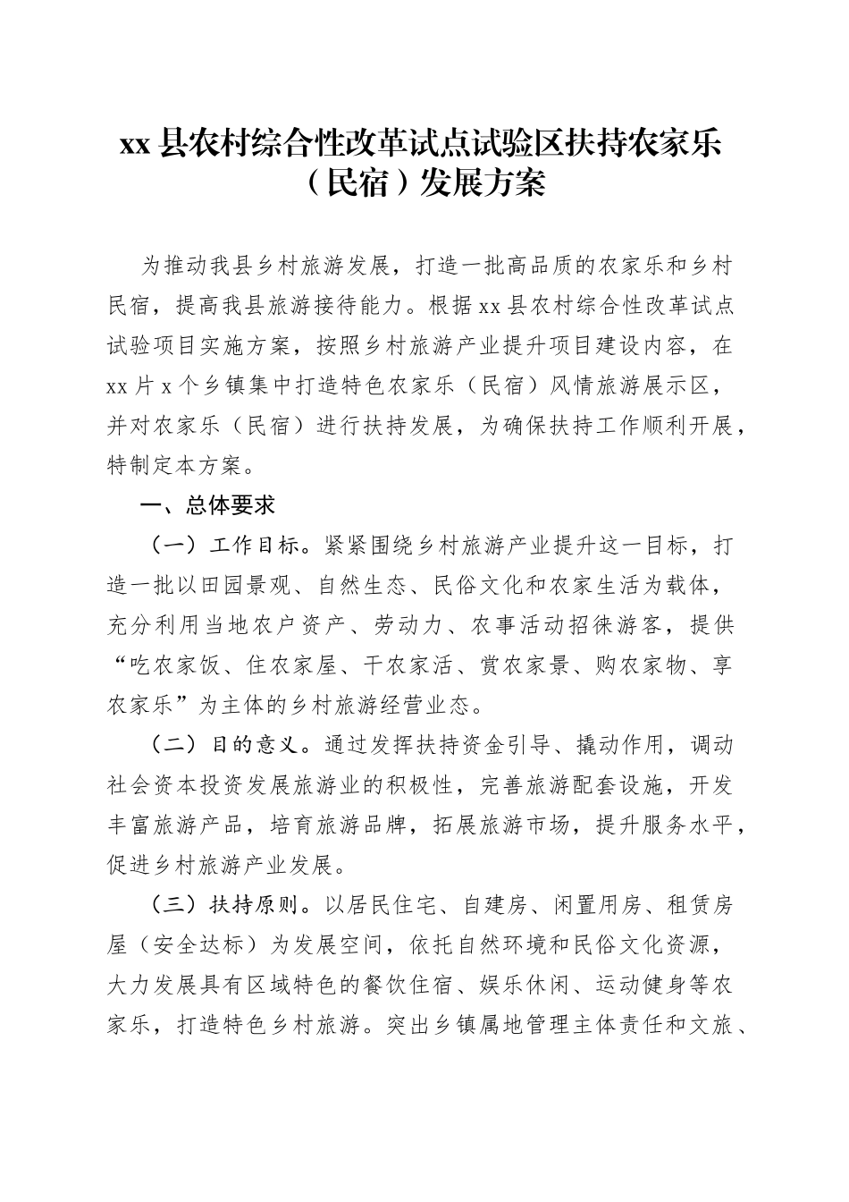 县农村综合性改革试点试验区扶持农家乐（民宿）发展方案_第1页