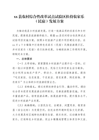 县农村综合性改革试点试验区扶持农家乐（民宿）发展方案