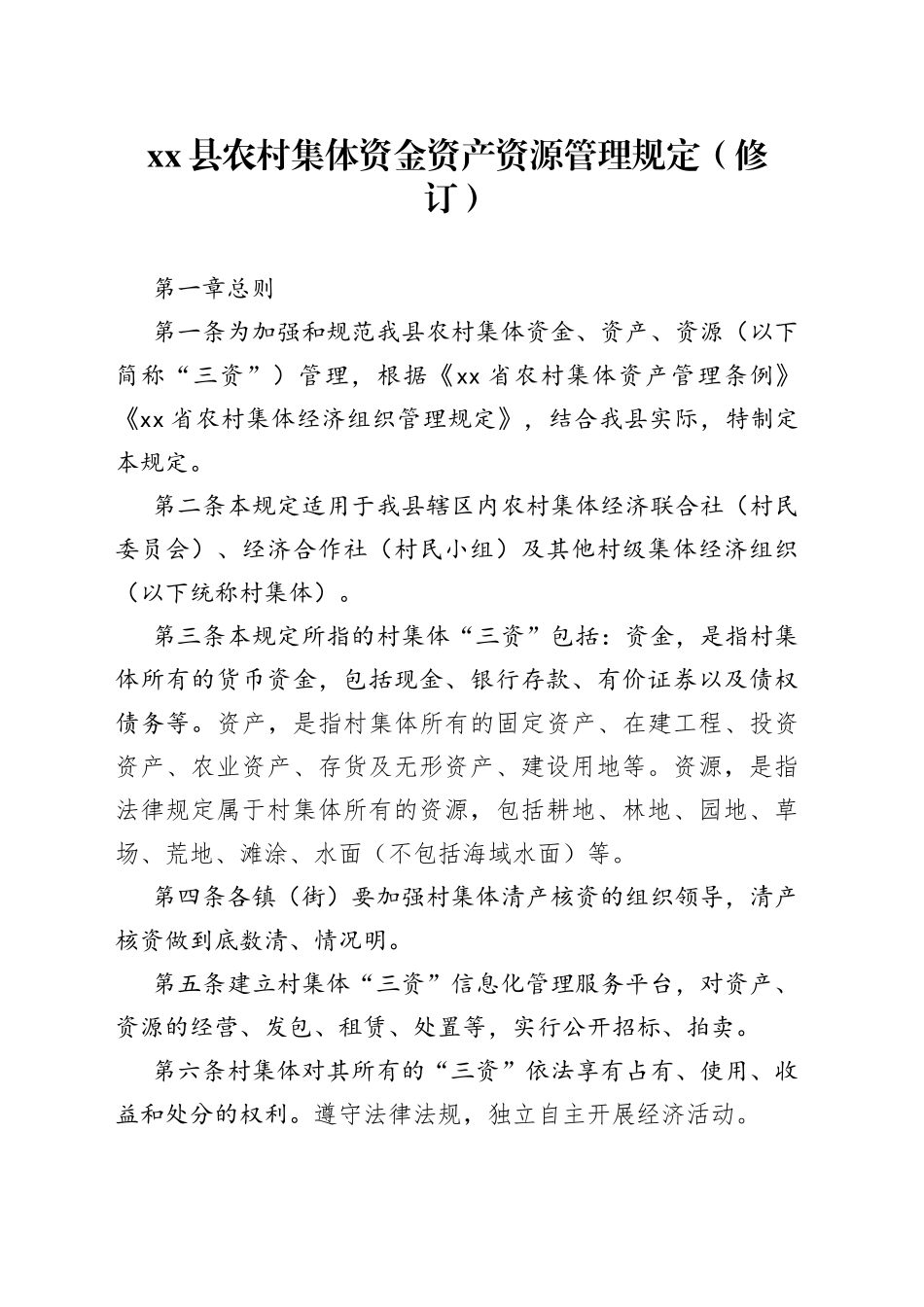 县农村集体资金资产资源管理规定（修订）_第1页