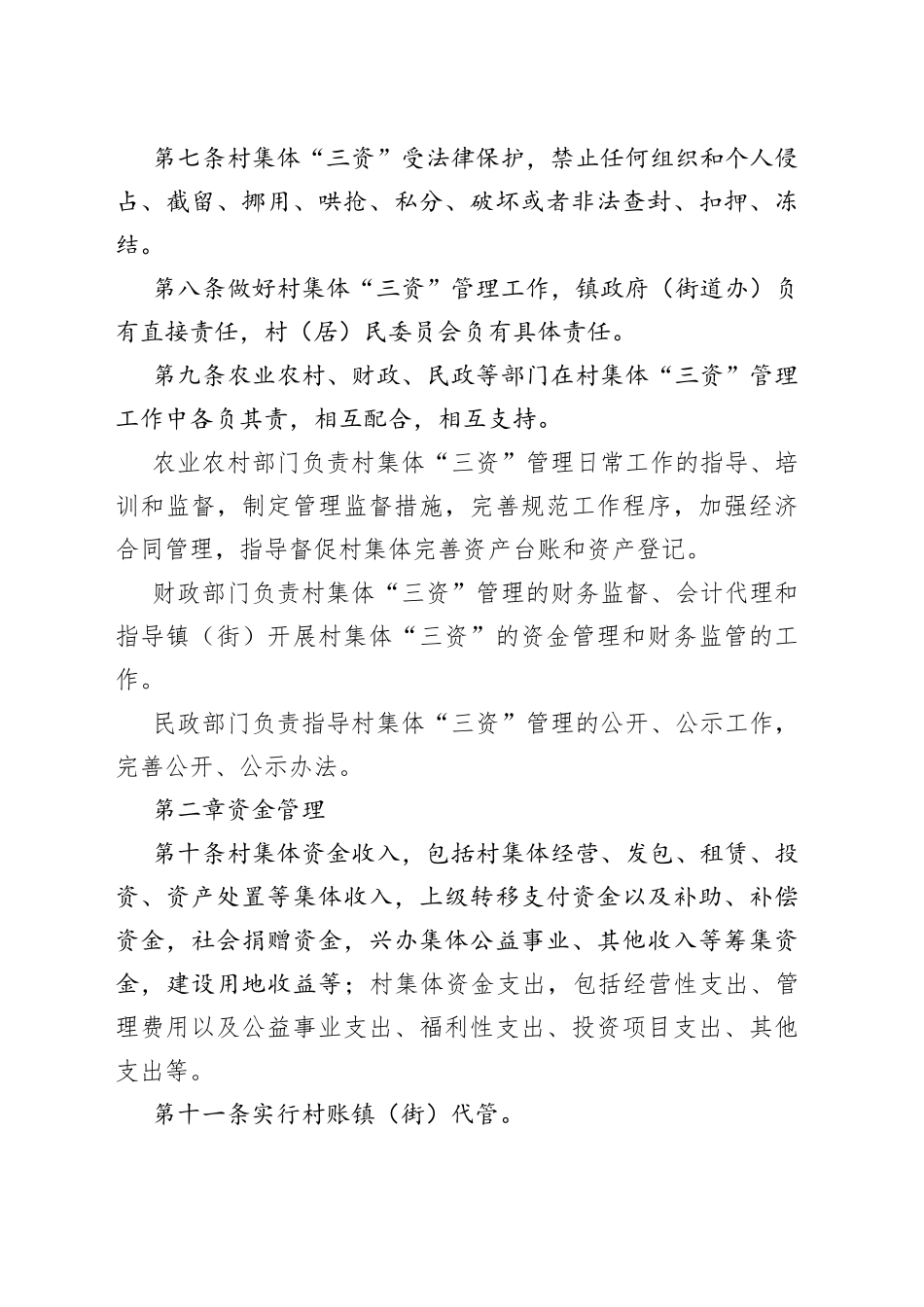 县农村集体资金资产资源管理规定（修订）_第2页