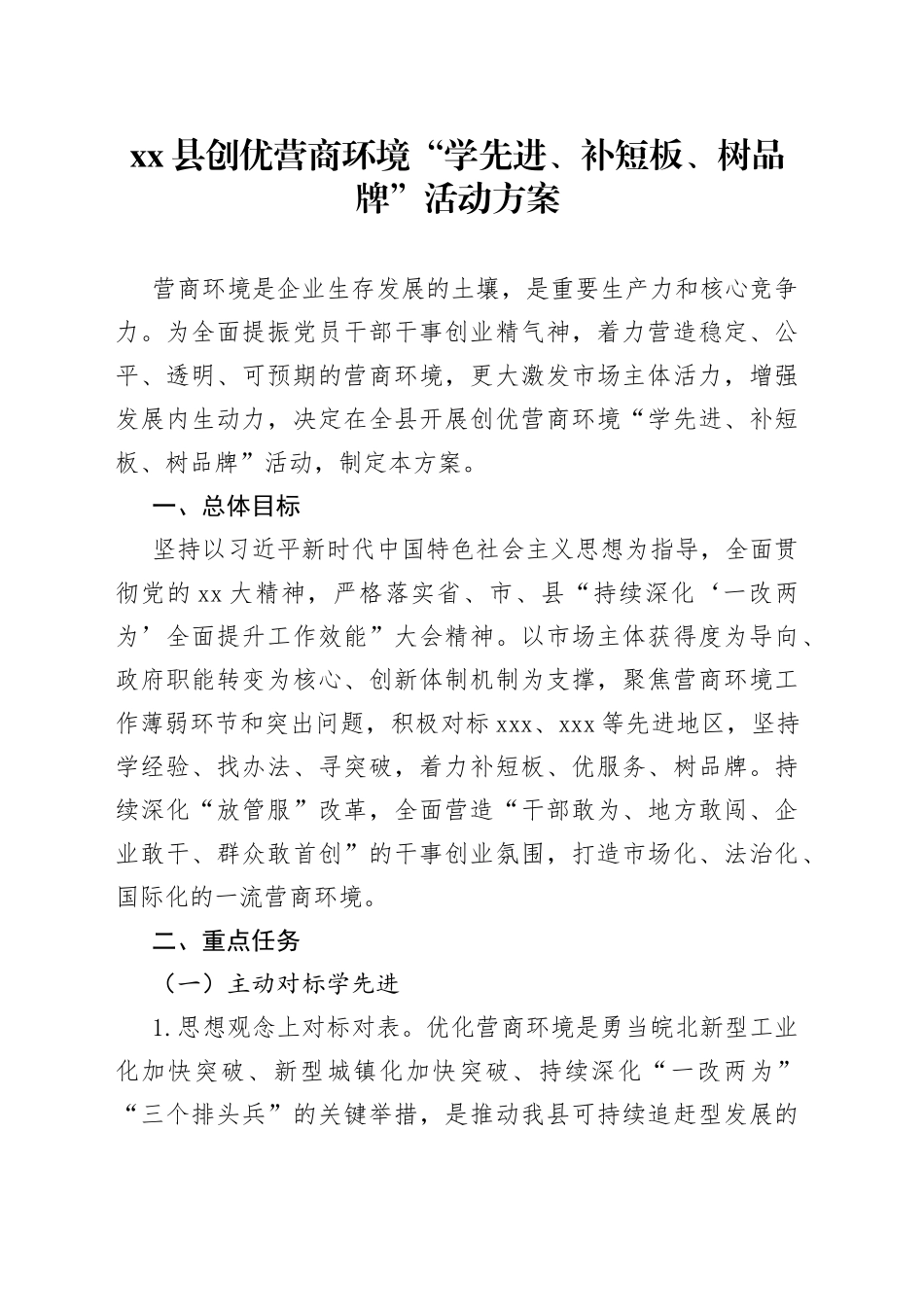 县创优营商环境“学先进、补短板、树品牌”活动方案(1)_第1页