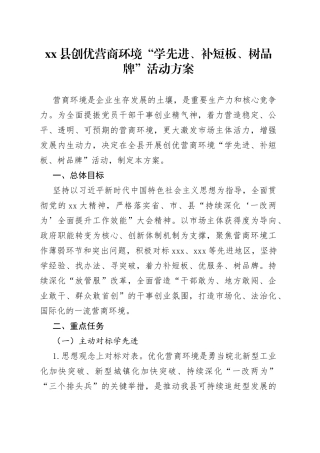 县创优营商环境“学先进、补短板、树品牌”活动方案(1)