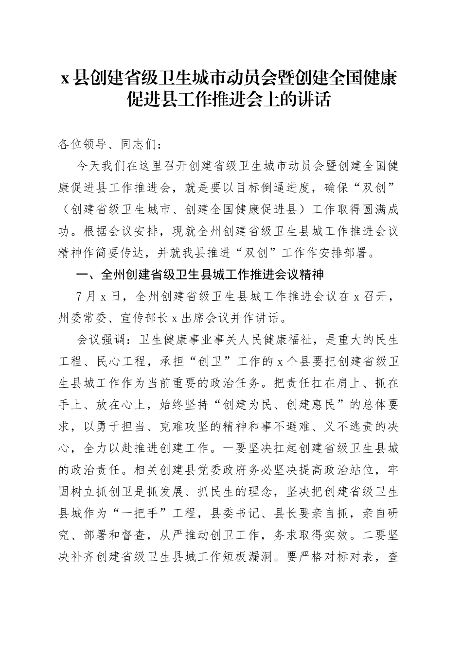 县创建省级卫生城市动员会暨创建全国健康促进县工作推进会上的讲话_第1页