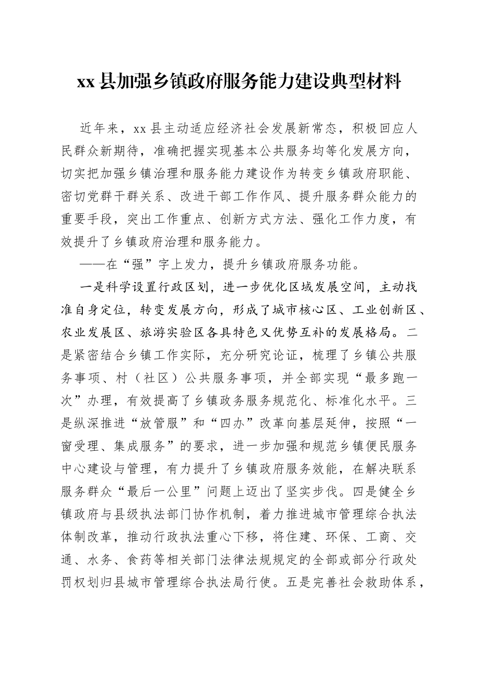 县加强乡镇政府服务能力建设典型材料_第1页