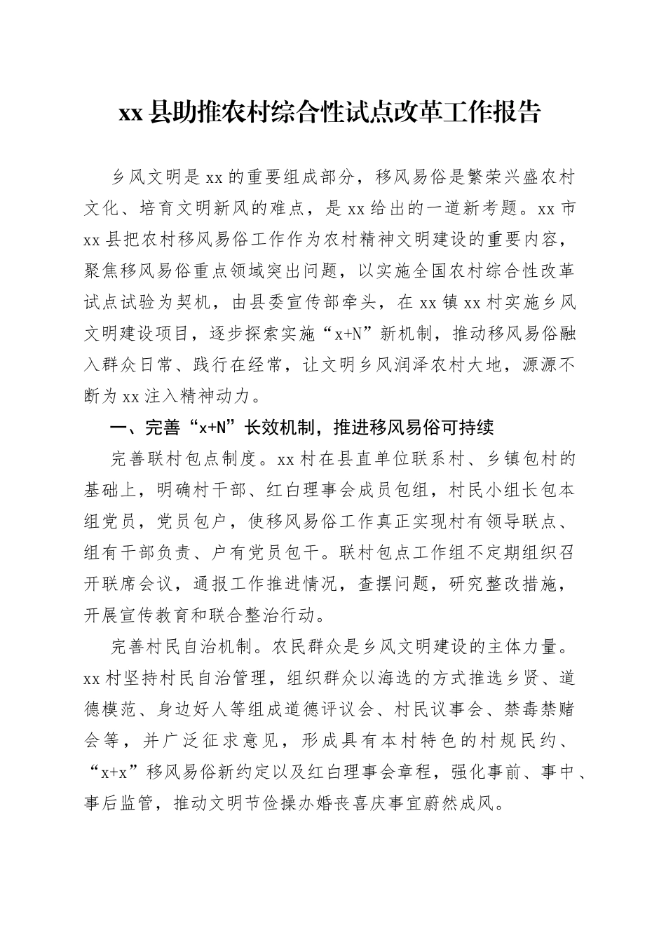 县助推农村综合性试点改革工作报告_第1页