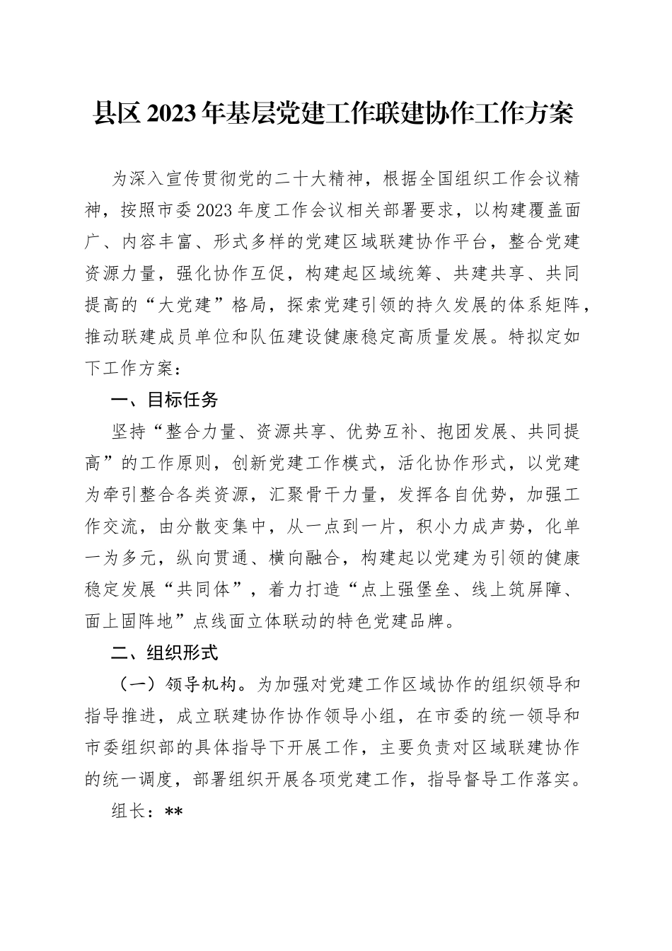 县区2023年基层党建工作联建协作工作方案_第1页