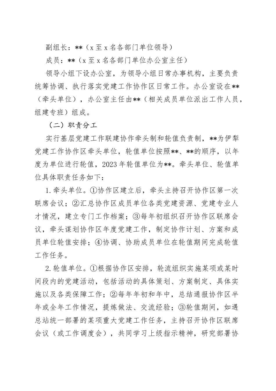 县区2023年基层党建工作联建协作工作方案_第2页