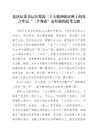 县区纪委书记在党的二十大精神研讨班上的发言牢记“三个务必”走好新的赶考之路