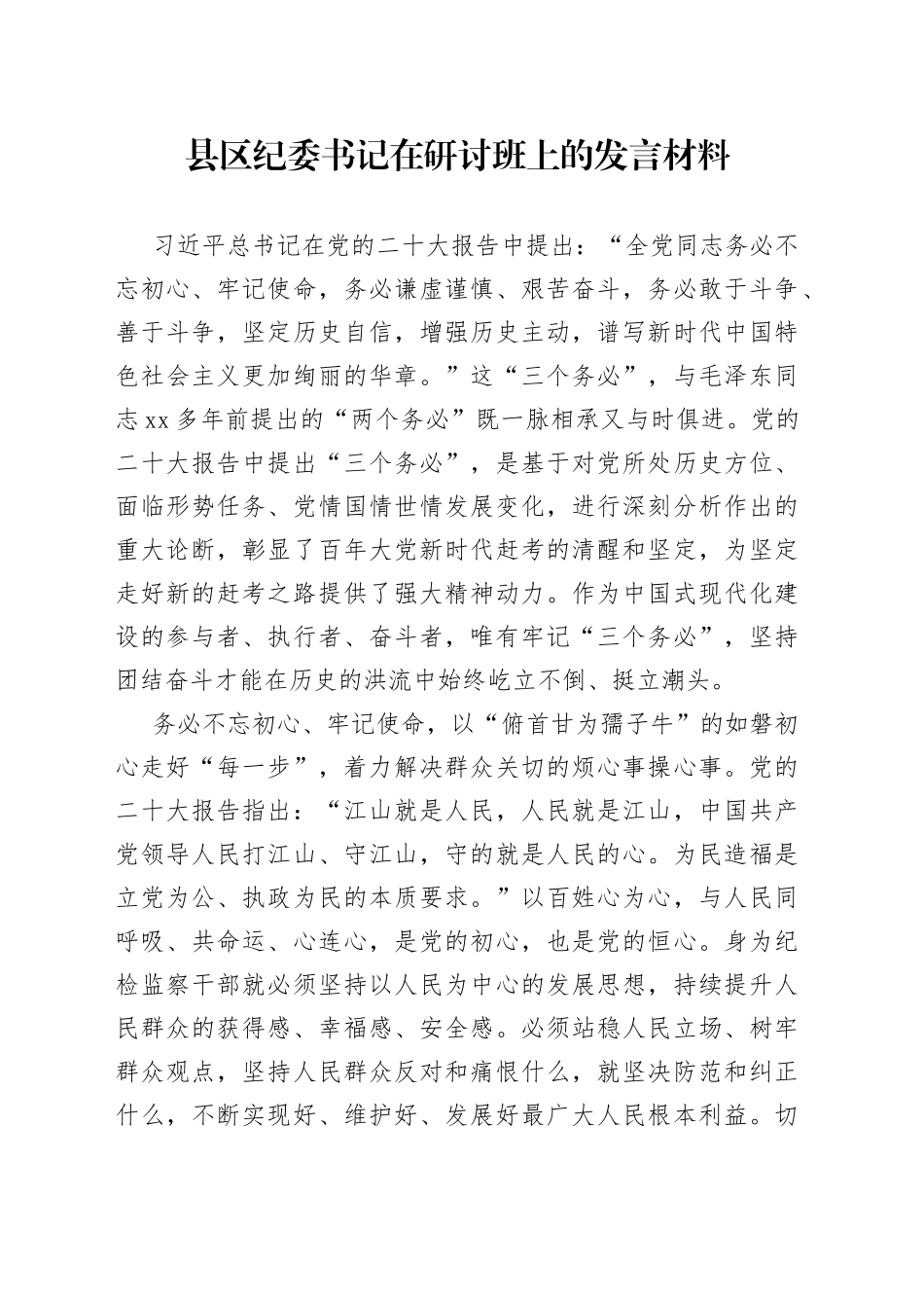 县区纪委书记在研讨班上的发言材料_第1页