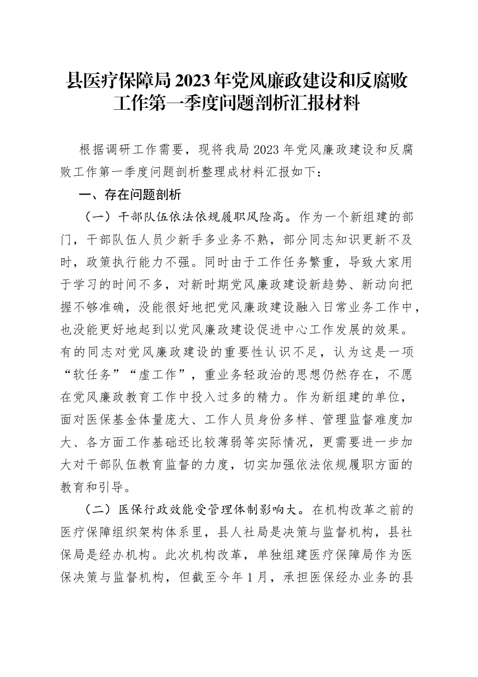 县医疗保障局2023年党风廉政建设和反腐败工作第一季度问题剖析汇报材料_第1页