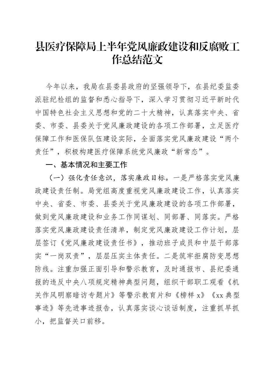 县医疗保障局上半年党风廉政建设和反腐败工作总结汇报报告_第1页