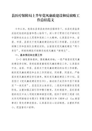 县医疗保障局上半年党风廉政建设和反腐败工作总结汇报报告