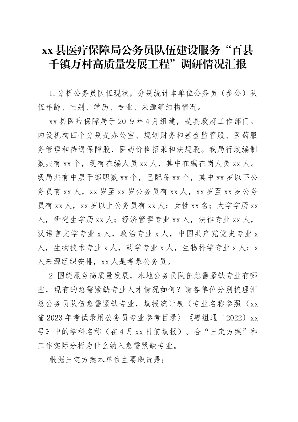 县医疗保障局公务员队伍建设服务“百县千镇万村高质量发展工程”调研情况汇报_第1页