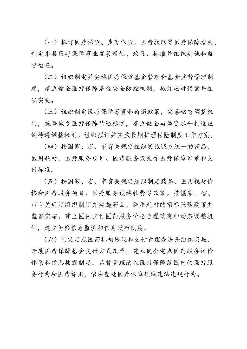 县医疗保障局公务员队伍建设服务“百县千镇万村高质量发展工程”调研情况汇报_第2页