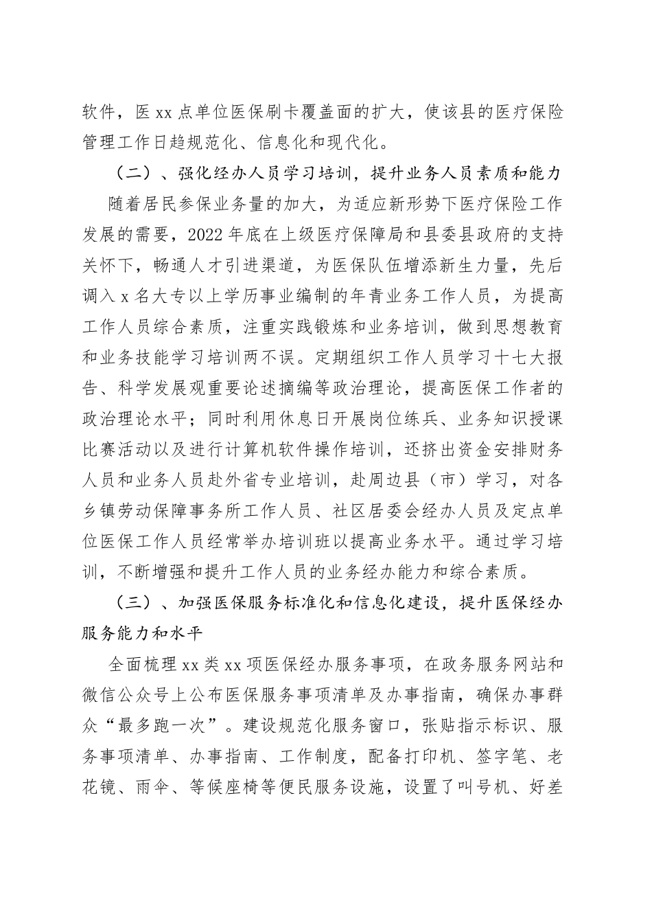 县医疗保障局医保经办服务工作情况汇报_第2页