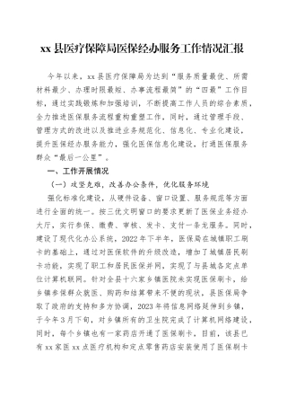 县医疗保障局医保经办服务工作情况汇报