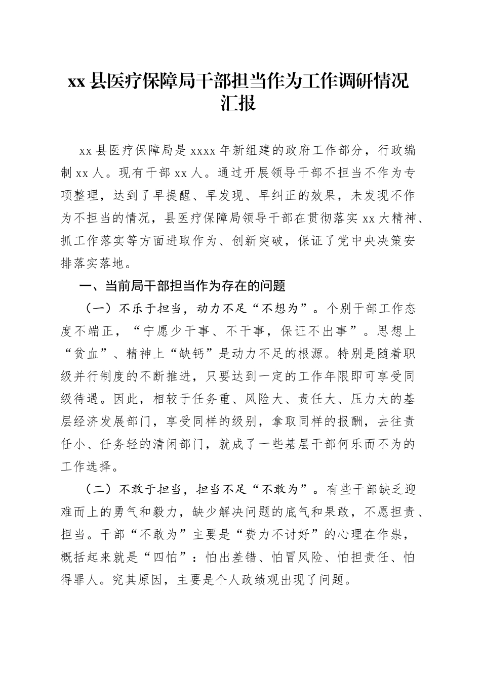 县医疗保障局干部担当作为工作调研情况汇报(1)_第1页