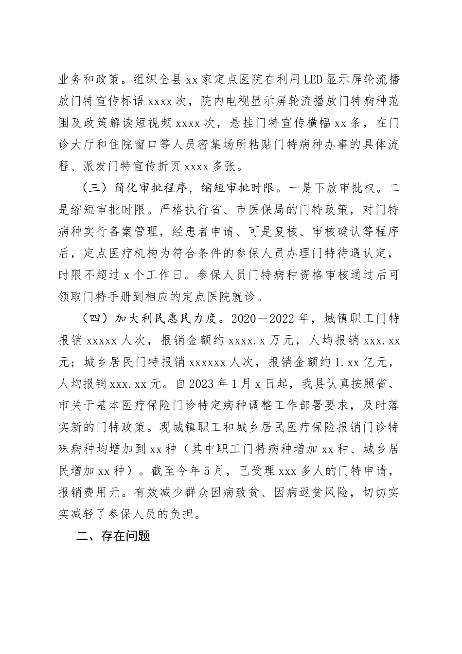 县医疗保障局民生实事项目实施情况_第2页