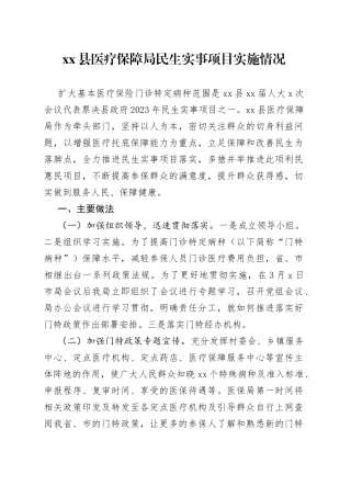 县医疗保障局民生实事项目实施情况