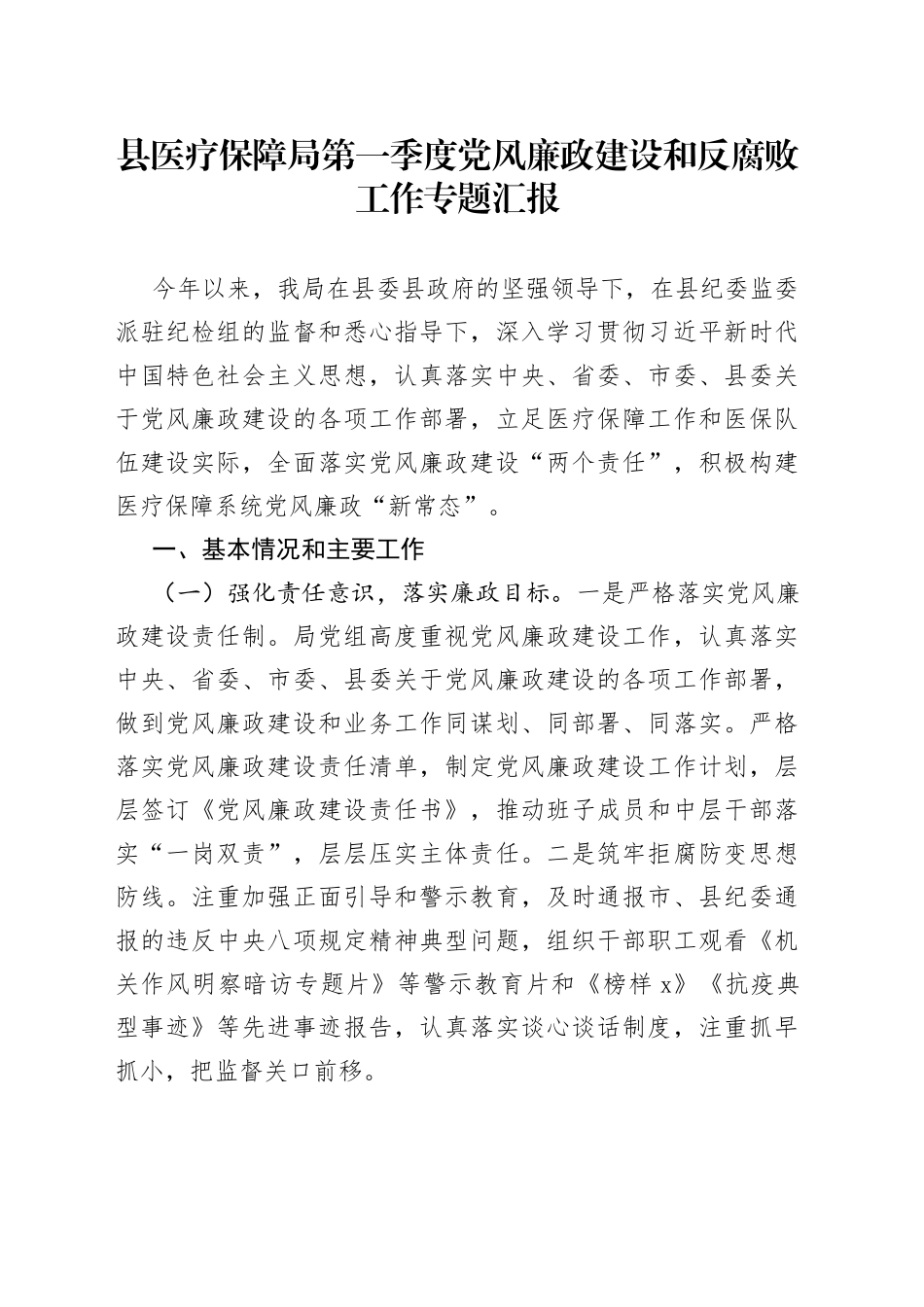 县医疗保障局第一季度党风廉政建设和反腐败工作专题汇报(1)_第1页