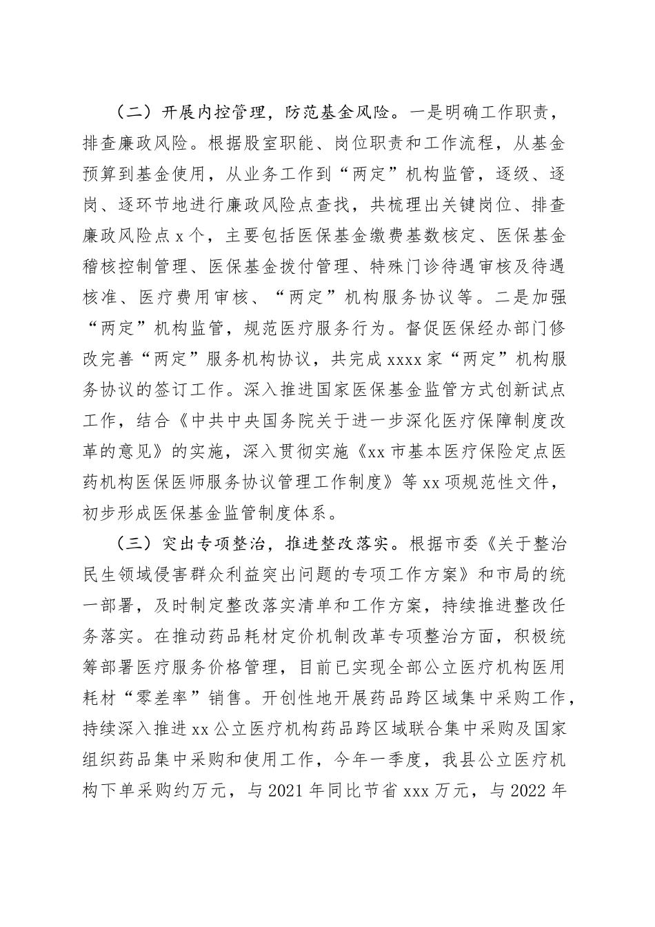 县医疗保障局第一季度党风廉政建设和反腐败工作专题汇报(1)_第2页