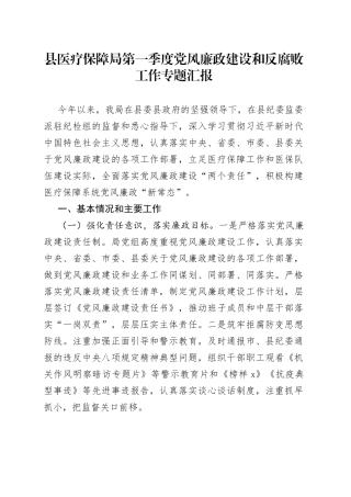 县医疗保障局第一季度党风廉政建设和反腐败工作专题汇报(1)