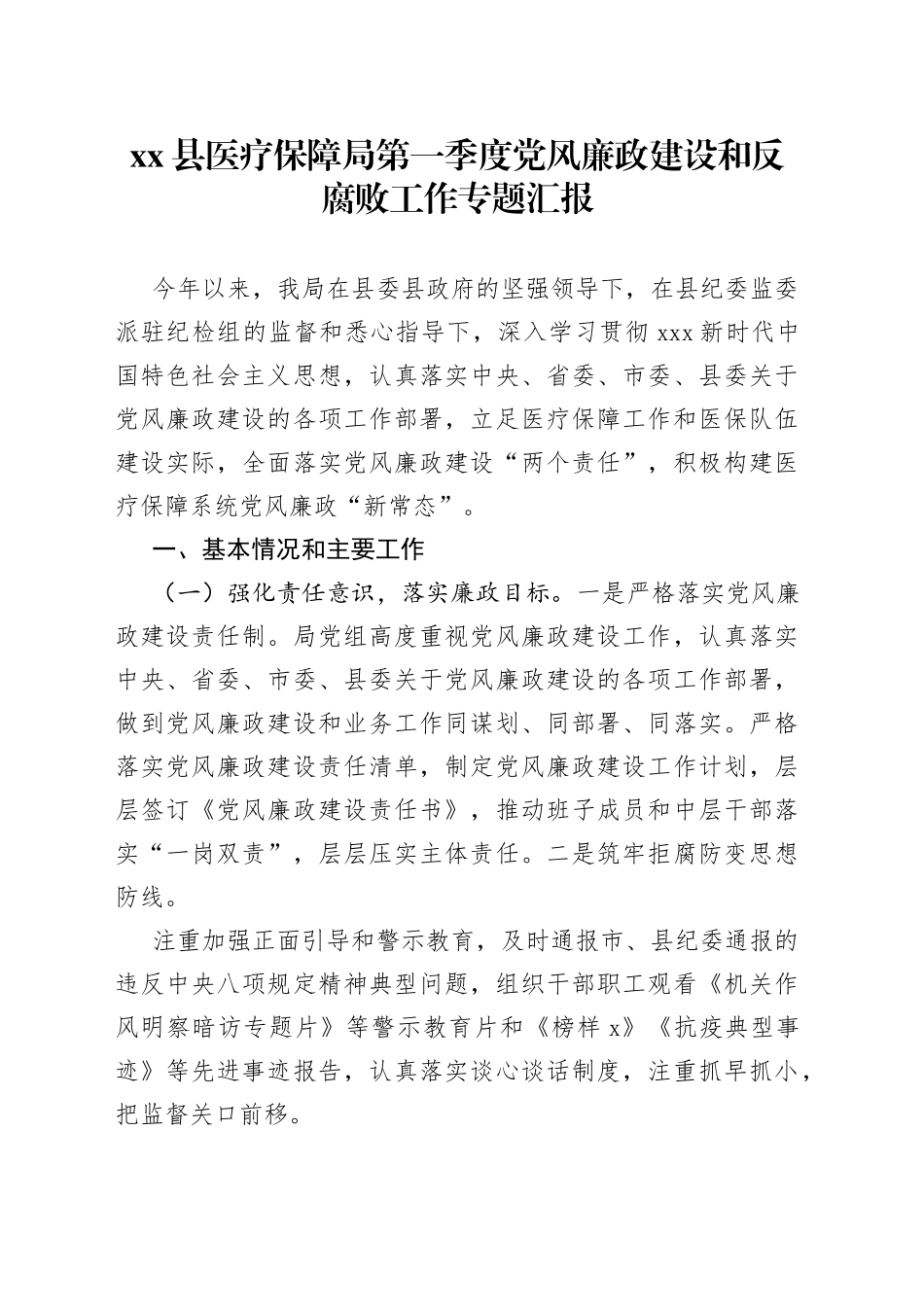 县医疗保障局第一季度党风廉政建设和反腐败工作专题汇报_第1页