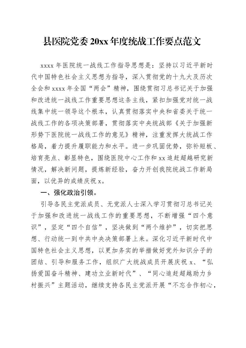 县医院党委20xx年度统战工作要点范文（工作计划安排）_第1页