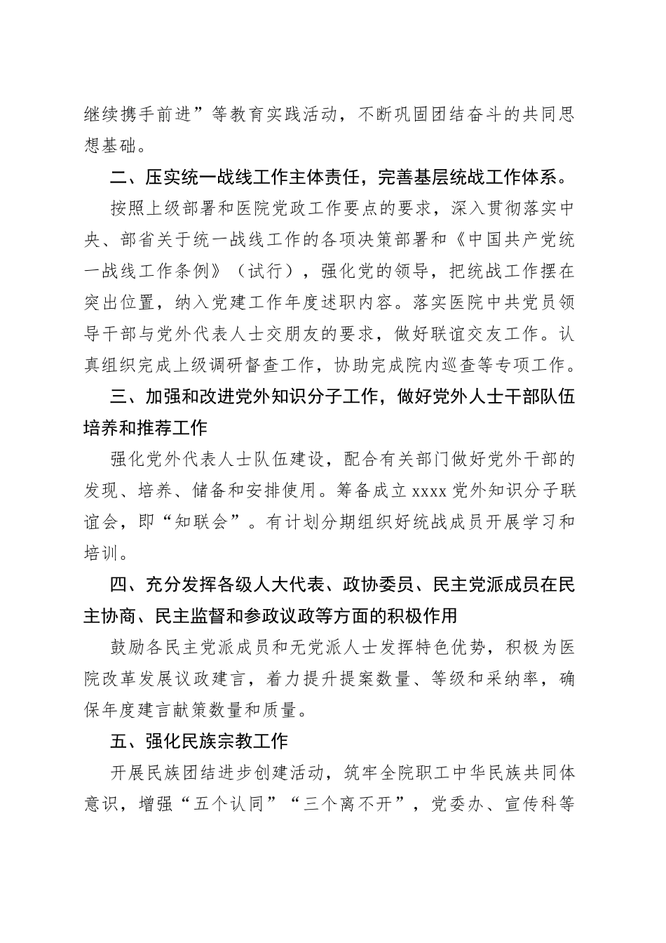 县医院党委20xx年度统战工作要点范文（工作计划安排）_第2页