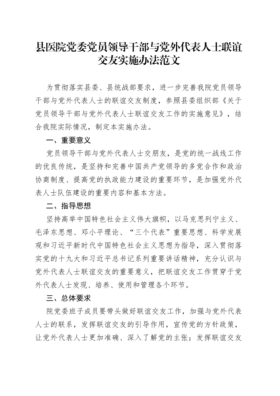 县医院党委x干部与党外代表人士联谊交友实施办法范文（工作制度）_第1页