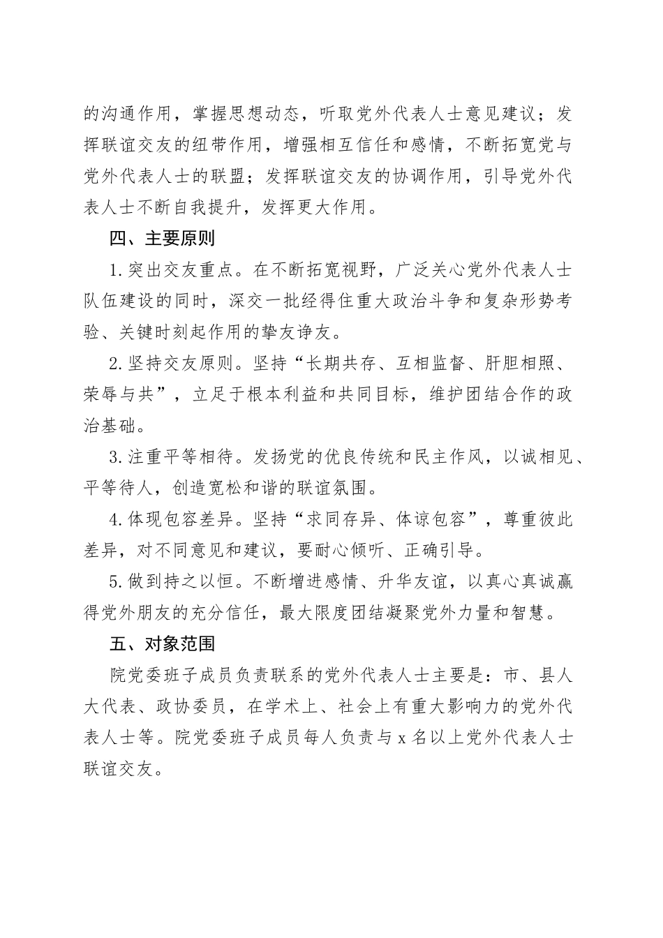 县医院党委x干部与党外代表人士联谊交友实施办法范文（工作制度）_第2页