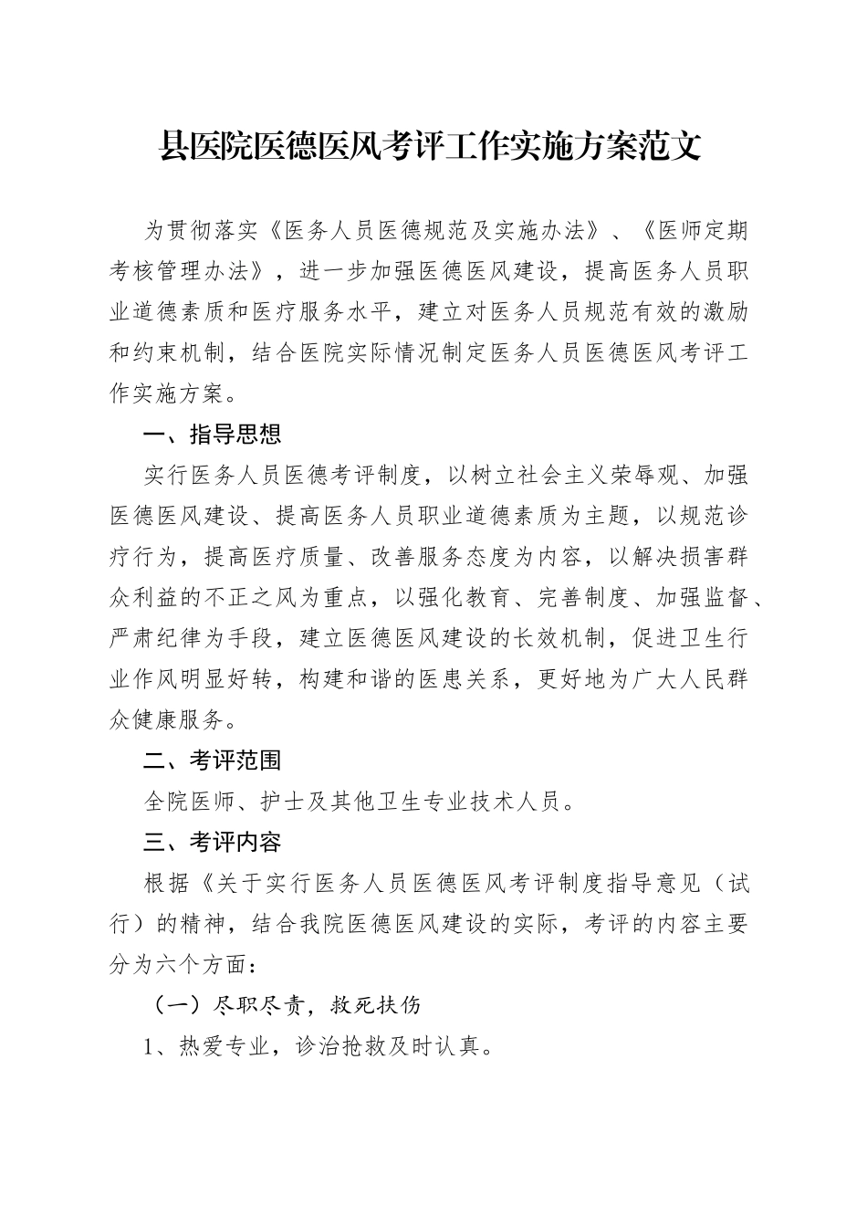 县医院医德医风考评工作实施方案_第1页