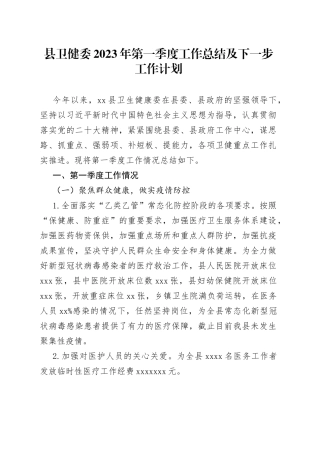 县卫健委2023年第一季度工作总结及下一步工作计划（20230331）