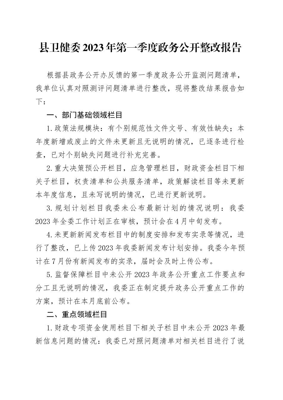 县卫健委2023年第一季度政务公开整改报告（20230329）_第1页