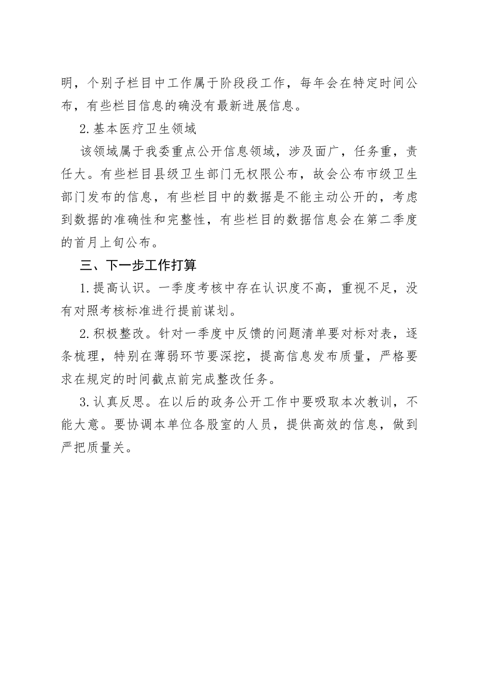 县卫健委2023年第一季度政务公开整改报告（20230329）_第2页