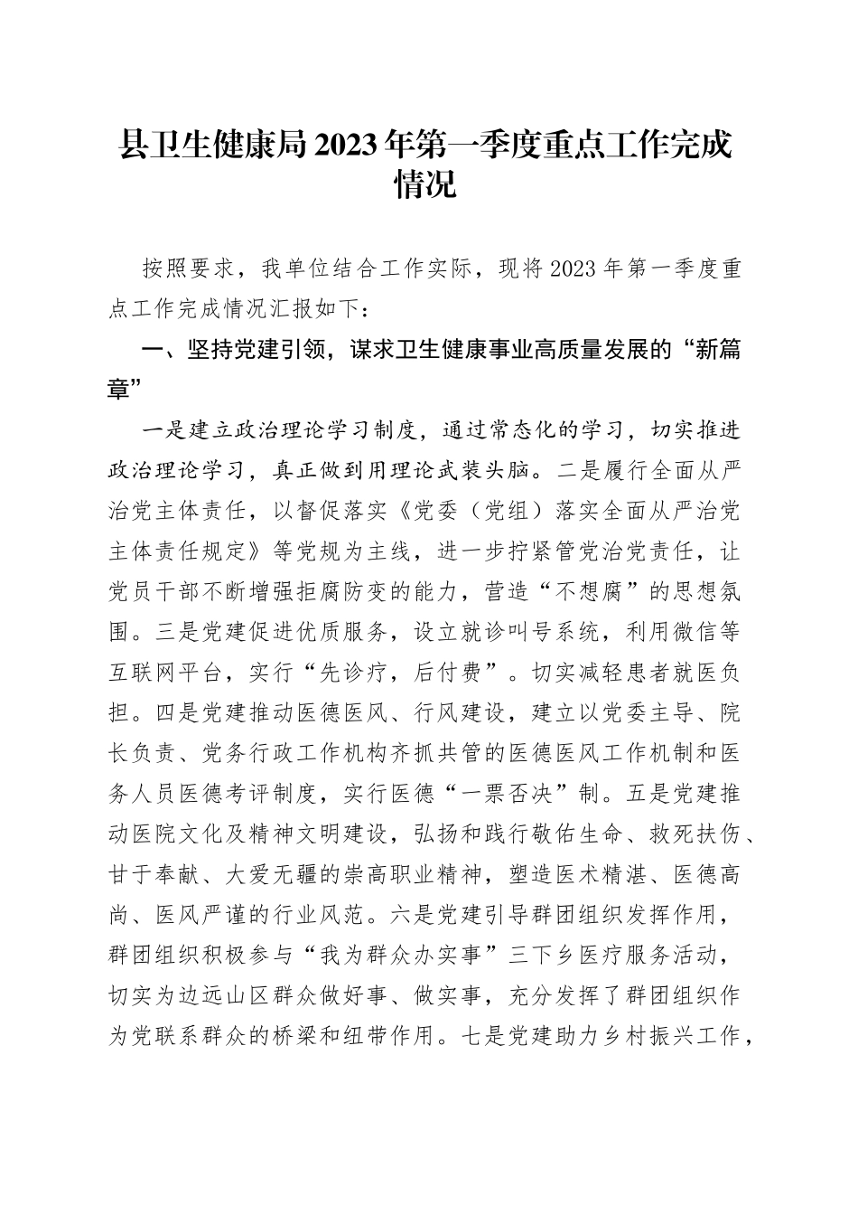 县卫生健康局2023年第一季度重点工作完成情况（20230428）_第1页