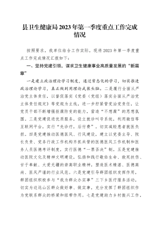 县卫生健康局2023年第一季度重点工作完成情况（20230428）