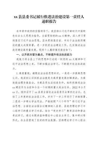 县县委书记履行推进法治建设第一责任人述职报告