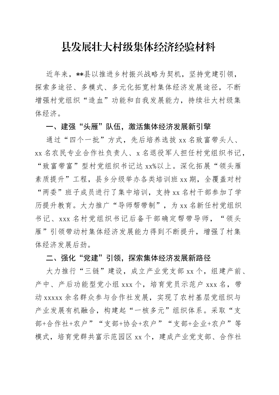 县发展壮大村级集体经济经验材料（2）_第1页