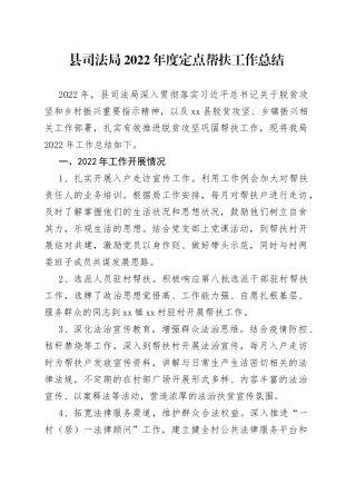 县司法局2022年度定点帮扶工作总结