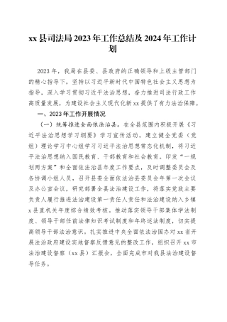 县司法局2023年工作总结及2024年工作计划