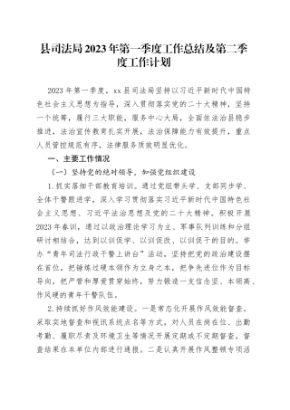 县司法局2023年第一季度工作总结及第二季度工作计划（20230423）