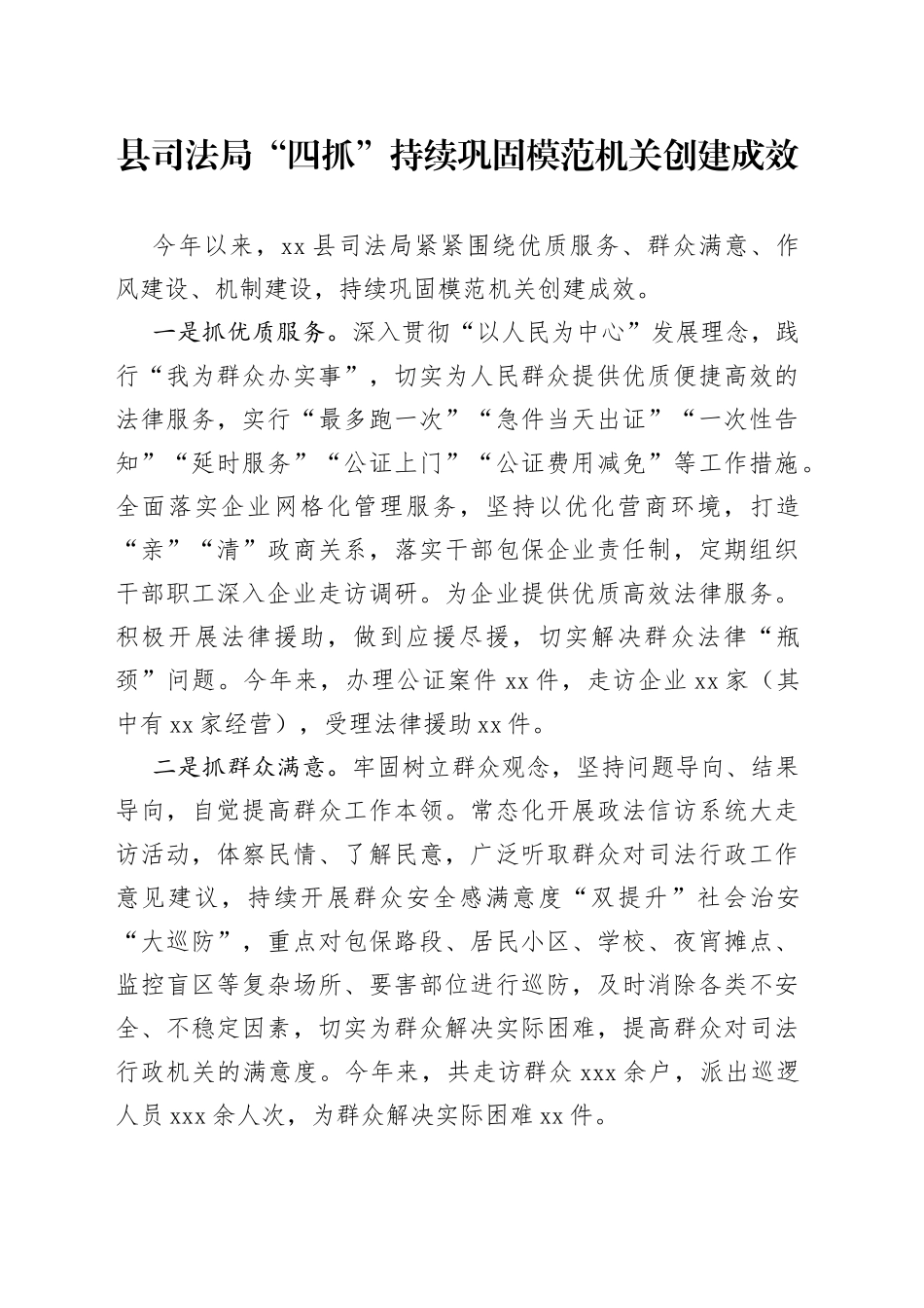 县司法局“四抓”持续巩固模范机关创建成效（20230511）_第1页