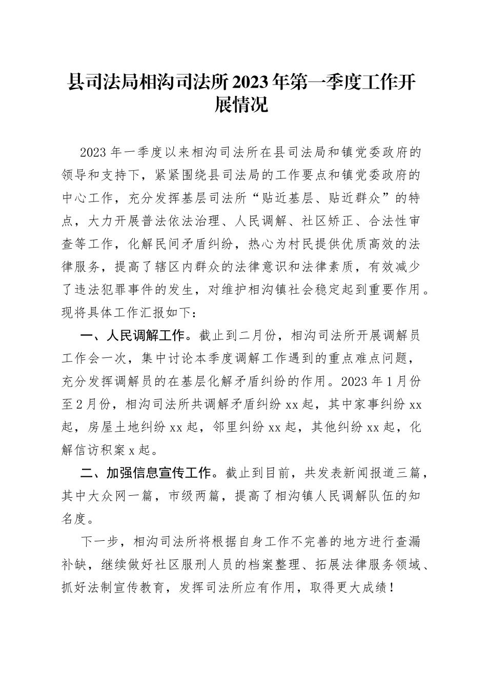县司法局相沟司法所2023年第一季度工作开展情况（20230305）_第1页