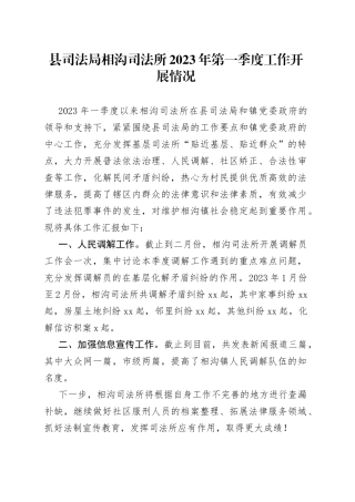 县司法局相沟司法所2023年第一季度工作开展情况（20230305）