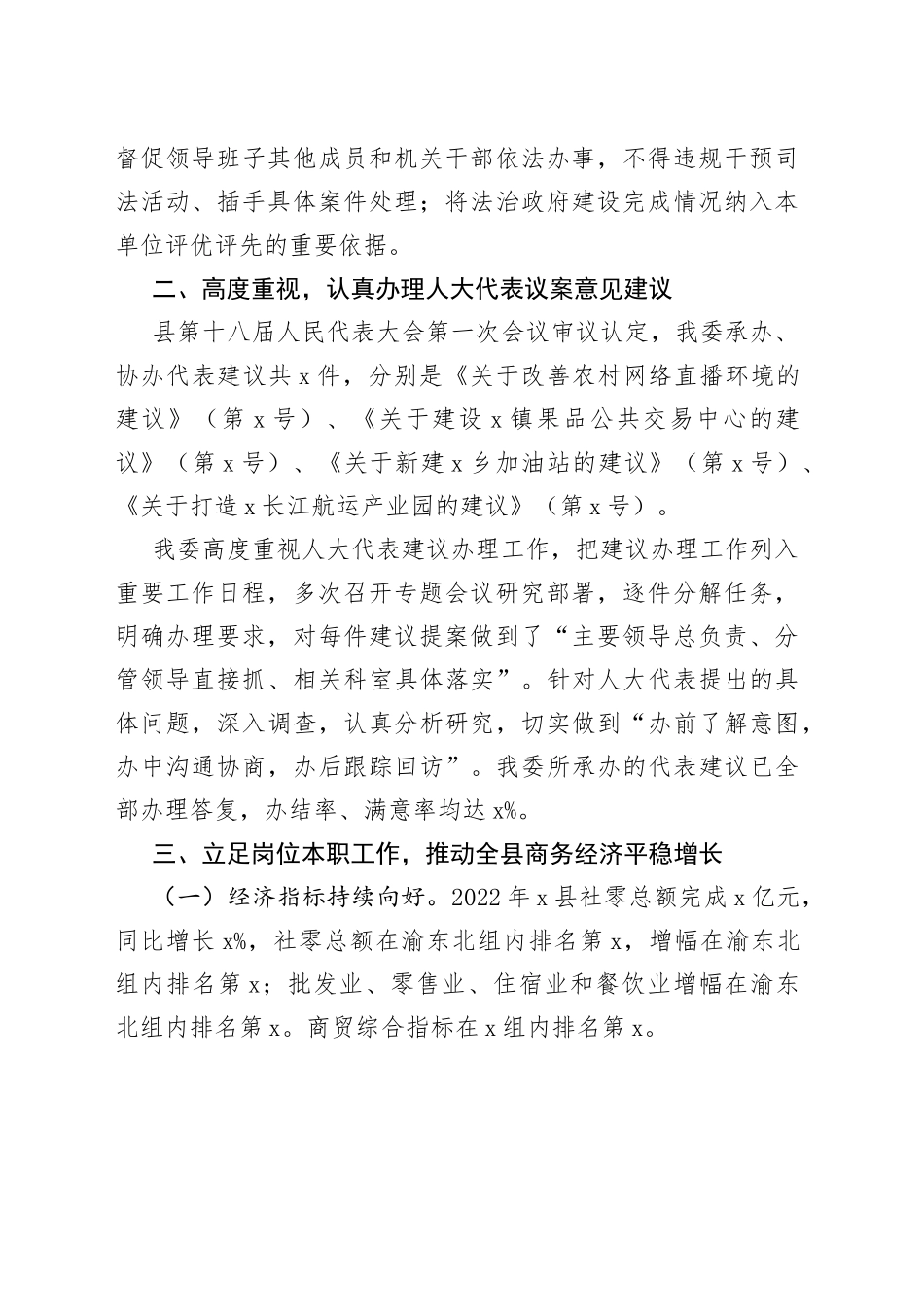 县商务委主任2022年度个人履职情况报告（局，述法述责述廉）_第2页