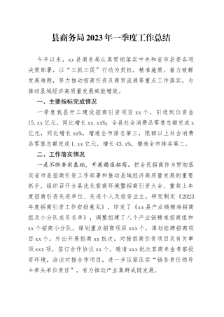 县商务局2023年一季度工作总结（20230516）