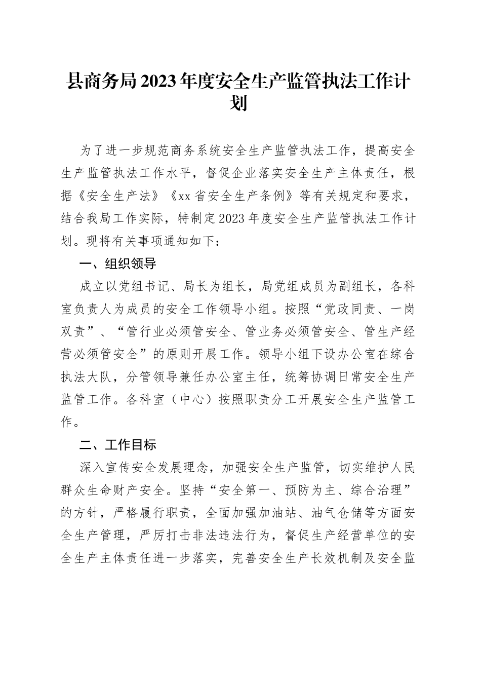 县商务局2023年度安全生产监管执法工作计划_第1页