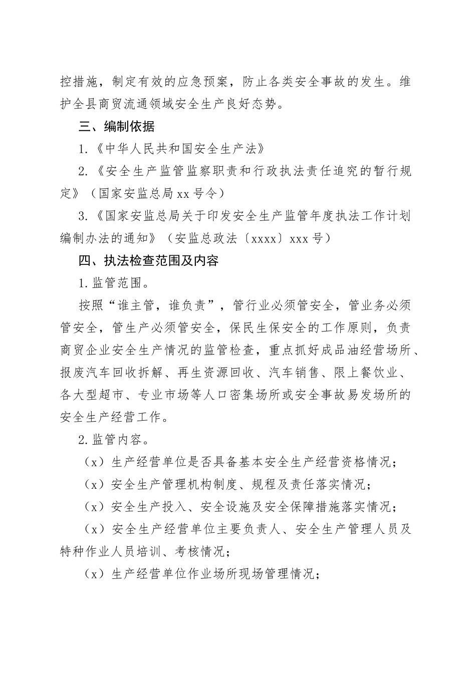 县商务局2023年度安全生产监管执法工作计划_第2页